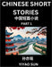 Chinese Short Stories (Part 1)- Learn Must-know and Famous Chinese Stories, Chinese Language & Culture, HSK All Levels, Easy Lessons for Beginners, En by Yiyao Sun