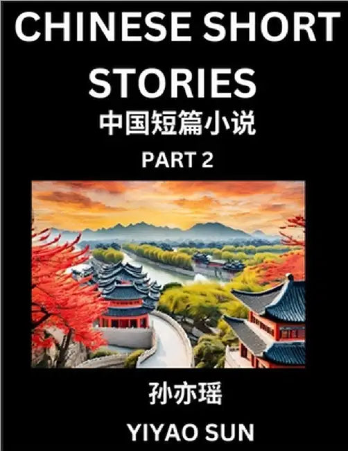 Chinese Short Stories (Part 2)- Learn Must-know and Famous Chinese Stories, Chinese Language & Culture, HSK All Levels, Easy Lessons for Beginners, En by Sun, Yiyao