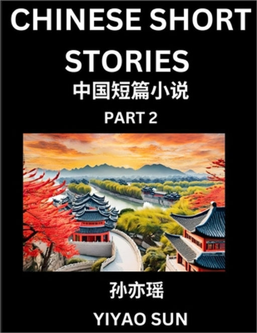 Chinese Short Stories (Part 2)- Learn Must-know and Famous Chinese Stories, Chinese Language & Culture, HSK All Levels, Easy Lessons for Beginners, En by Yiyao Sun