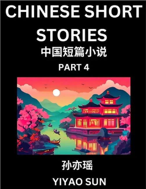 Chinese Short Stories (Part 4)- Learn Must-know and Famous Chinese Stories, Chinese Language & Culture, HSK All Levels, Easy Lessons for Beginners, En by Sun, Yiyao