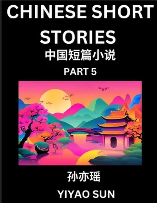 Chinese Short Stories (Part 5)- Learn Must-know and Famous Chinese Stories, Chinese Language & Culture, HSK All Levels, Easy Lessons for Beginners, En by Yiyao Sun