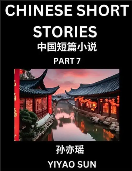 Chinese Short Stories (Part 7)- Learn Must-know and Famous Chinese Stories, Chinese Language & Culture, HSK All Levels, Easy Lessons for Beginners, En by Sun, Yiyao