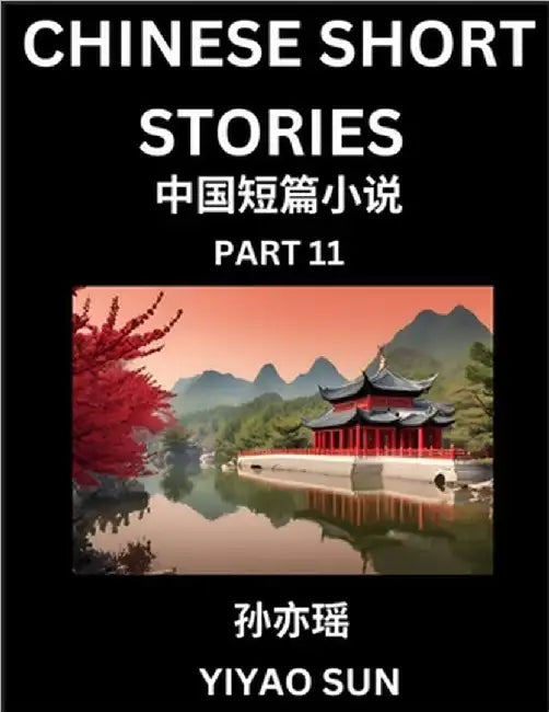 Chinese Short Stories (Part 11)- Learn Must-know and Famous Chinese Stories, Chinese Language & Culture, HSK All Levels, Easy Lessons for Beginners, E by Yiyao Sun