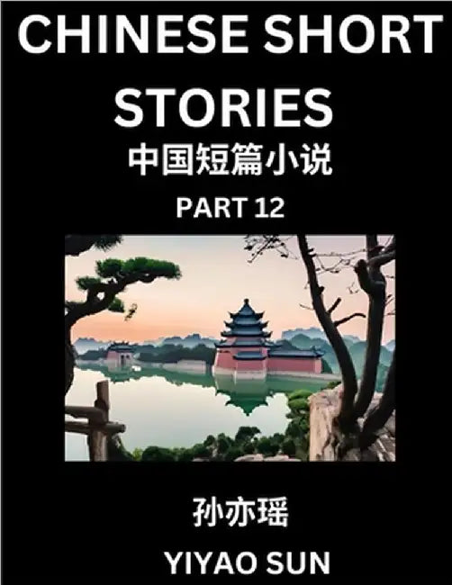 Chinese Short Stories (Part 12)- Learn Must-know and Famous Chinese Stories, Chinese Language & Culture, HSK All Levels, Easy Lessons for Beginners, E by Sun, Yiyao