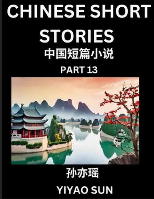Chinese Short Stories (Part 13)- Learn Must-know and Famous Chinese Stories, Chinese Language & Culture, HSK All Levels, Easy Lessons for Beginners, E by Sun, Yiyao