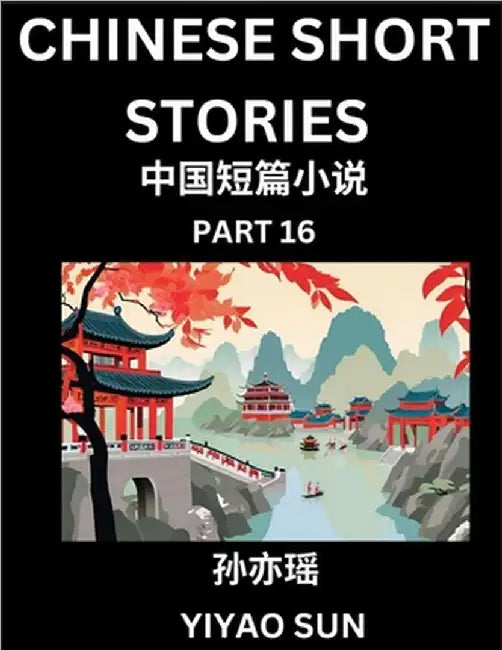 Chinese Short Stories (Part 16)- Learn Must-know and Famous Chinese Stories, Chinese Language & Culture, HSK All Levels, Easy Lessons for Beginners, E by Sun, Yiyao