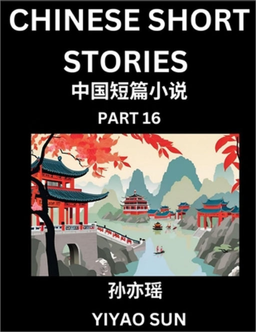 Chinese Short Stories (Part 16)- Learn Must-know and Famous Chinese Stories, Chinese Language & Culture, HSK All Levels, Easy Lessons for Beginners, E by Yiyao Sun