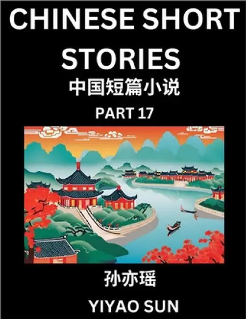 Chinese Short Stories (Part 17)- Learn Must-know and Famous Chinese Stories, Chinese Language & Culture, HSK All Levels, Easy Lessons for Beginners, E by Sun, Yiyao