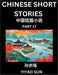 Chinese Short Stories (Part 17)- Learn Must-know and Famous Chinese Stories, Chinese Language & Culture, HSK All Levels, Easy Lessons for Beginners, E by Yiyao Sun