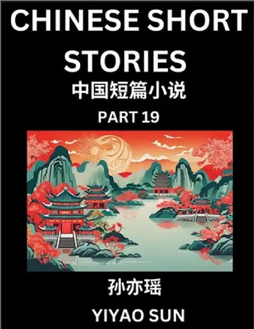 Chinese Short Stories (Part 19)- Learn Must-know and Famous Chinese Stories, Chinese Language & Culture, HSK All Levels, Easy Lessons for Beginners, E by Yiyao Sun