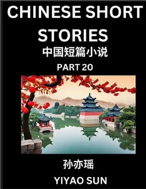 Chinese Short Stories (Part 20)- Learn Must-know and Famous Chinese Stories, Chinese Language & Culture, HSK All Levels, Easy Lessons for Beginners, E by Sun, Yiyao