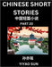 Chinese Short Stories (Part 20)- Learn Must-know and Famous Chinese Stories, Chinese Language & Culture, HSK All Levels, Easy Lessons for Beginners, E by Yiyao Sun