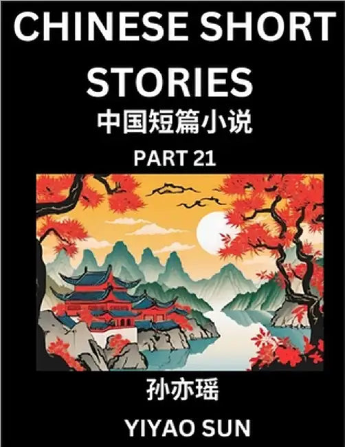 Chinese Short Stories (Part 21)- Learn Must-know and Famous Chinese Stories, Chinese Language & Culture, HSK All Levels, Easy Lessons for Beginners, E by Sun, Yiyao