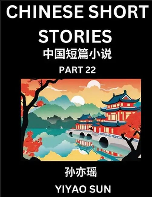 Chinese Short Stories (Part 22)- Learn Must-know and Famous Chinese Stories, Chinese Language & Culture, HSK All Levels, Easy Lessons for Beginners, E by Yiyao Sun