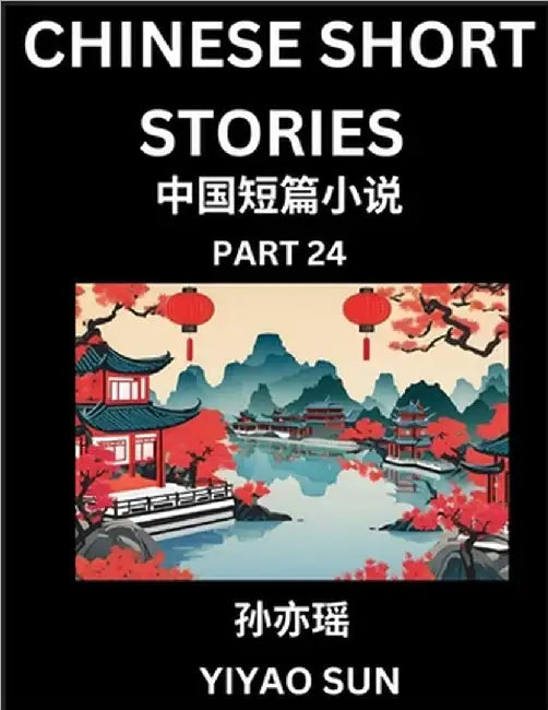 Chinese Short Stories (Part 24)- Learn Must-know and Famous Chinese Stories, Chinese Language & Culture, HSK All Levels, Easy Lessons for Beginners, E by Yiyao Sun