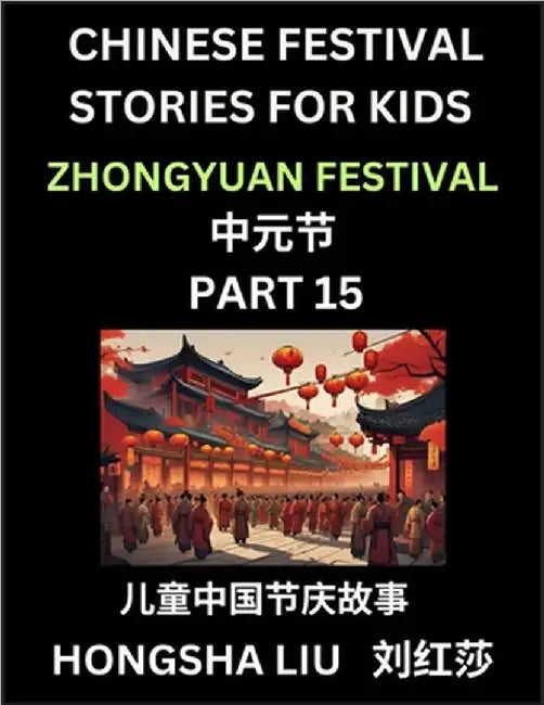 Chinese Festival Stories for Kids (Part 15) - Zhongyuan Festival, Learn Mandarin Chinese Language, Culture, History with Folk Tales Based on China's T by Liu, Hongsha
