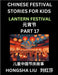Chinese Festival Stories for Kids (Part 17) - Lantern Festival, Learn Mandarin Chinese Language, Culture, History with Folk Tales Based on China's Tra by Hongsha Liu