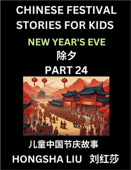 Chinese Festival Stories for Kids (Part 24) - New Year's Eve, Learn Mandarin Chinese Language, Culture, History with Folk Tales Based on China's Tradi by Liu, Hongsha