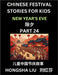 Chinese Festival Stories for Kids (Part 24) - New Year's Eve, Learn Mandarin Chinese Language, Culture, History with Folk Tales Based on China's Tradi by Liu, Hongsha