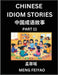 Chinese Idiom Stories (Part 11)- Self-learn Fast Reading Mandarin Chinese Language and Culture with Easy Lessons for Beginners, Intermediate, Advanced by Feiyao Meng