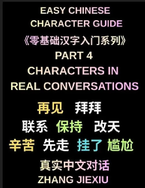 Easy Chinese Character Guide (Part 4)- Chinese Characters in Real Conversations, What Native Speakers Actually Use in Everyday Spoken Mandarin by Jiexiu Zhang