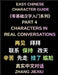Easy Chinese Character Guide (Part 4)- Chinese Characters in Real Conversations, What Native Speakers Actually Use in Everyday Spoken Mandarin by Jiexiu Zhang