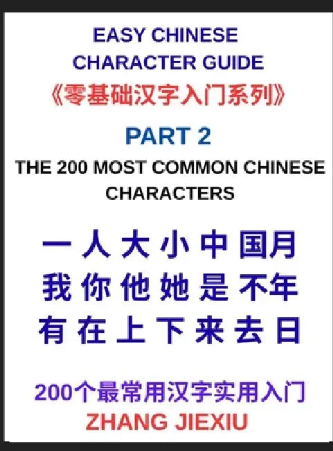 Easy Chinese Character Guide (Part 2)- The 200 Most Common Chinese Characters, A Practical Beginner's Guide to Reading Everyday Chinese, Mastering Cor by Jiexiu Zhang