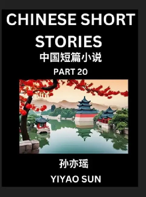 Chinese Short Stories (Part 20)- Learn Must-know and Famous Chinese Stories, Chinese Language & Culture, HSK All Levels, Easy Lessons for Beginners, E by Yiyao Sun