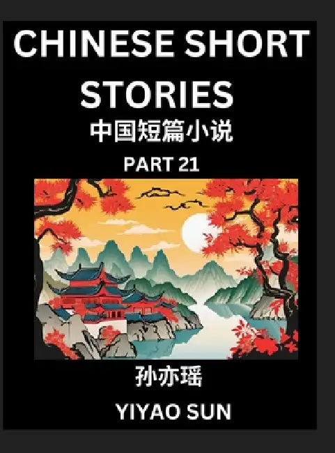 Chinese Short Stories (Part 21)- Learn Must-know and Famous Chinese Stories, Chinese Language & Culture, HSK All Levels, Easy Lessons for Beginners, E by Yiyao Sun