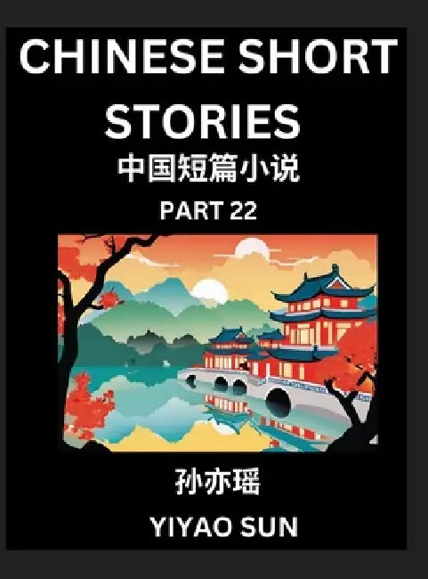 Chinese Short Stories (Part 22)- Learn Must-know and Famous Chinese Stories, Chinese Language & Culture, HSK All Levels, Easy Lessons for Beginners, E by Yiyao Sun