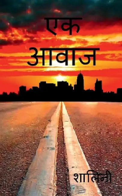 Aavaaj / आवाज by Shalini