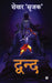 Dwand by Shekhar 'Srajak'