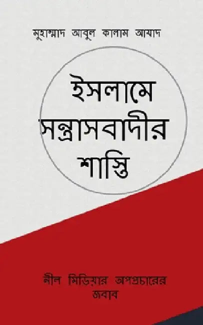 Islame Santrasbadir Shasti / ইসলামে সন্ত্রাসবাদ& by Muhammad Abul