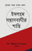 Islame Santrasbadir Shasti / ইসলামে সন্ত্রাসবাদ& by Muhammad Abul