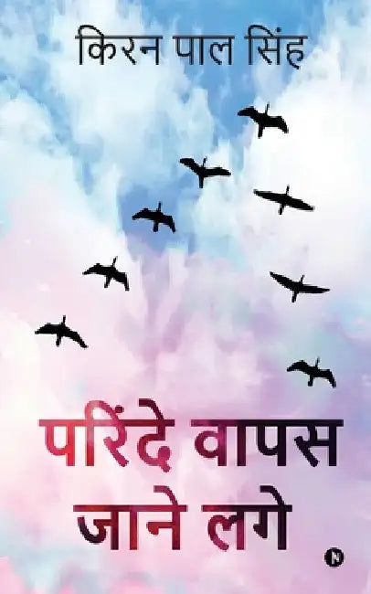 Parinde Wapas Jaane Lage by Kiran Pal Singh