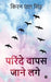 Parinde Wapas Jaane Lage by Kiran Pal Singh