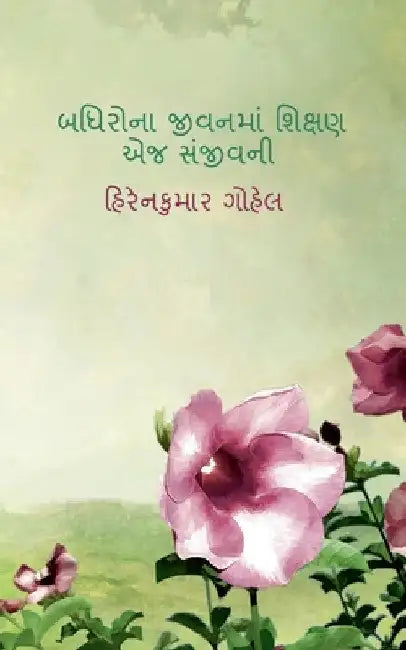 Badhirona Jivanma Shikshan Ej Sanjivani / બધિરોના જીવનમાં શ& by Hirenkumar Gohel