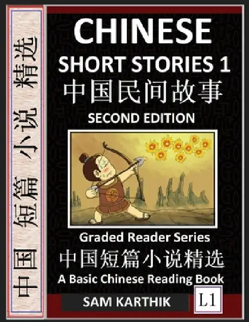 Chinese Short Stories 1 (Second Edition): Learn Mandarin Fast & Improve Vocabulary with Epic Fairy Tales, Folklores, Fables, Mythology & Legends (Engl by Sam Karthik