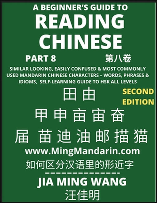 A Beginner's Guide To Reading Chinese Books (Part 8): Similar Looking, Easily Confused & Most Commonly Used Mandarin Chinese Characters - Easy Words, by Jia Ming Wang