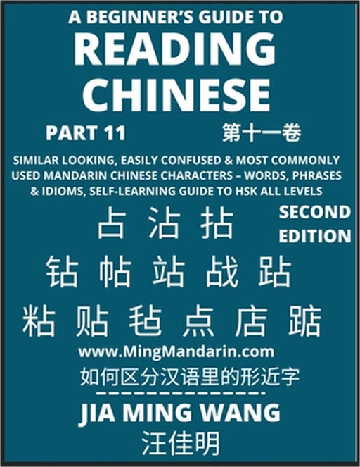 A Beginner's Guide To Reading Chinese Books (Part 11): Similar Looking, Easily Confused & Most Commonly Used Mandarin Chinese Characters - Easy Words, by Jia Ming Wang