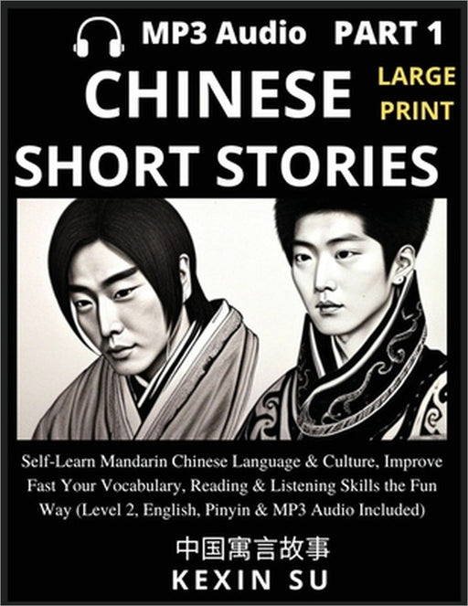 Chinese Short Stories (Part 1): Self-Learn Mandarin Chinese Language & Culture, Improve Fast Your Vocabulary, Reading & Listening Skills the Fun Way, by Kexin Su