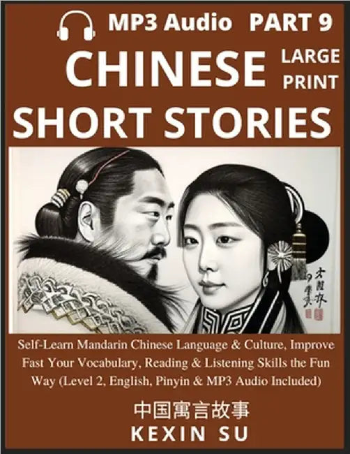 Chinese Short Stories (Part 9): Self-Learn Mandarin Chinese Language & Culture, Improve Fast Your Vocabulary, Reading & Listening Skills the Fun Way, by Kexin Su