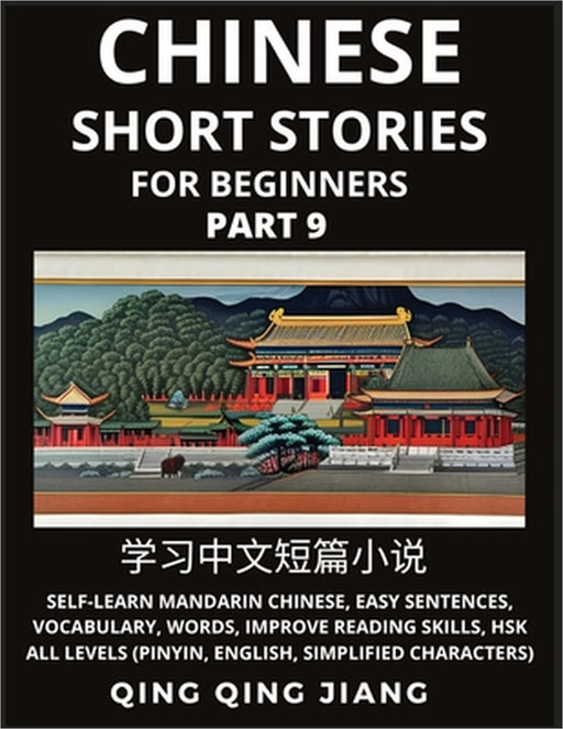Chinese Short Stories for Beginners (Part 9): Self-Learn Mandarin Chinese, Easy Sentences, Vocabulary, Words, Improve Reading Skills, HSK All Levels ( by Qing Qing Jiang