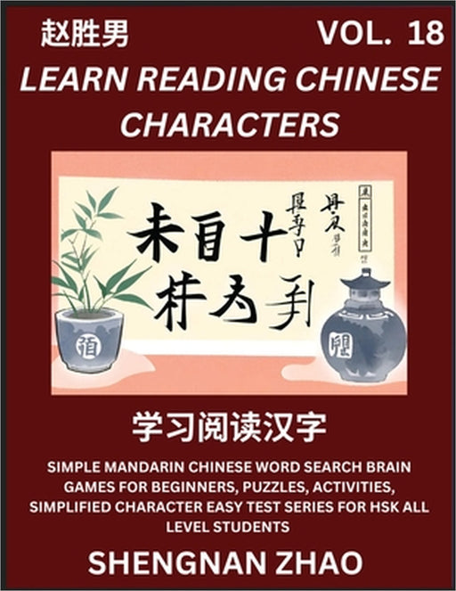 Learn Reading Chinese Characters (Part 18) - Easy Mandarin Chinese Word Search Brain Games for Beginners, Puzzles, Activities, Simplified Character Ea by Shengnan Zhao