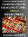 Classical Chinese Essays and Stories (Part 27)- Classical Chinese Chronicles, Reading Interesting Wen Yan Wen Classical Style of Writing with Short Pa by Ruoning Jiang