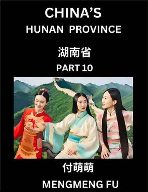 China's Hunan Province (Part 10)- Learn Chinese Characters, Words, Phrases with Chinese Names, Surnames and Geography by Fu, Mengmeng
