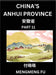 China's Anhui Province (Part 11)- Learn Chinese Characters, Words, Phrases with Chinese Names, Surnames and Geography, Books for Kids, Young and Adult by Mengmeng Fu