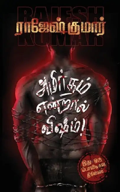 Amirtham Endraal Visham! by Rajeshkumar