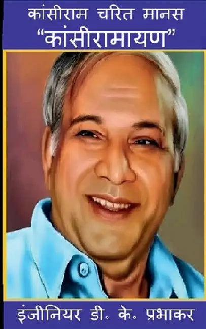 Kansiram Charit Manas "Kansiramayana" by Engineer D K Prabhakar