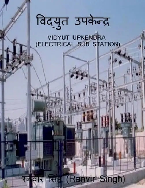 Vidyut Upkendra / विद्युत उपकेन्द्र by Ranvir Singh